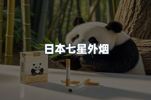 日本七星外烟