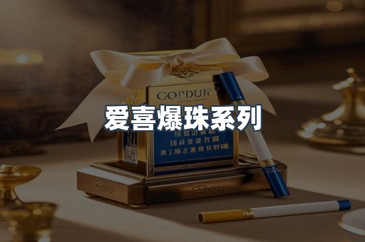 爱喜爆珠系列